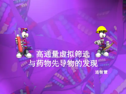 高通量虚拟筛选(HTS)与药物先导物的发现