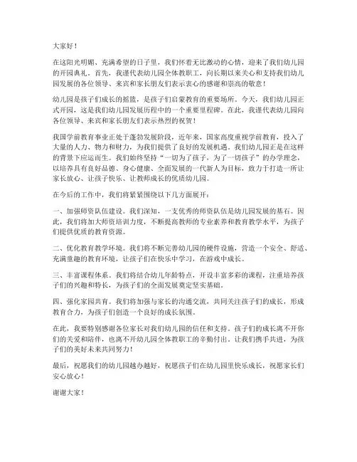 幼儿园开园典礼领导发言稿