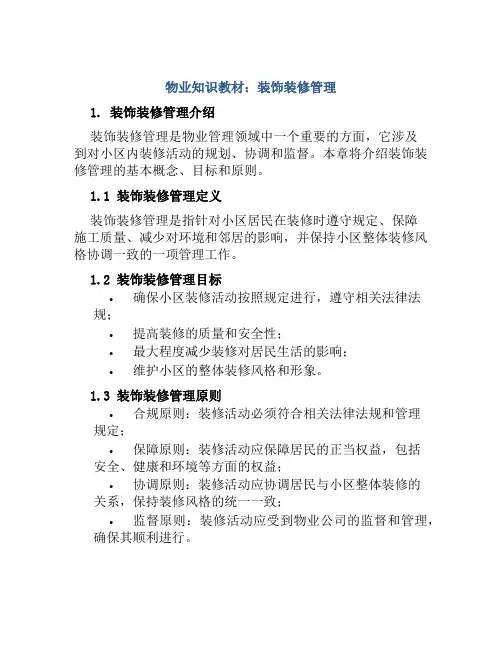 物业知识教材：装饰装修管理