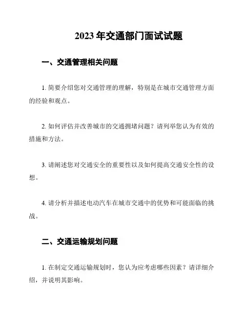 2023年交通部门面试试题