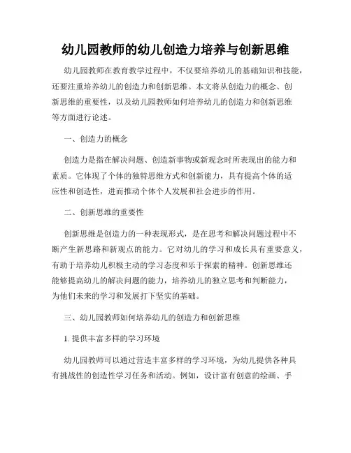幼儿园教师的幼儿创造力培养与创新思维