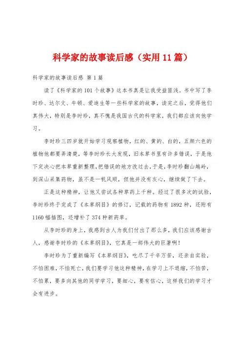 科学家的故事读后感(实用11篇)