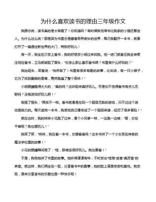 为什么喜欢读书的理由三年级作文