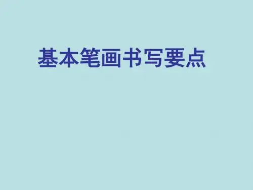 小学写字课《基本笔画书写要点》PPT课件