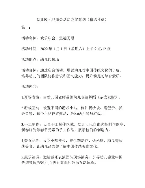 幼儿园元旦庙会活动方案策划(精选4篇)