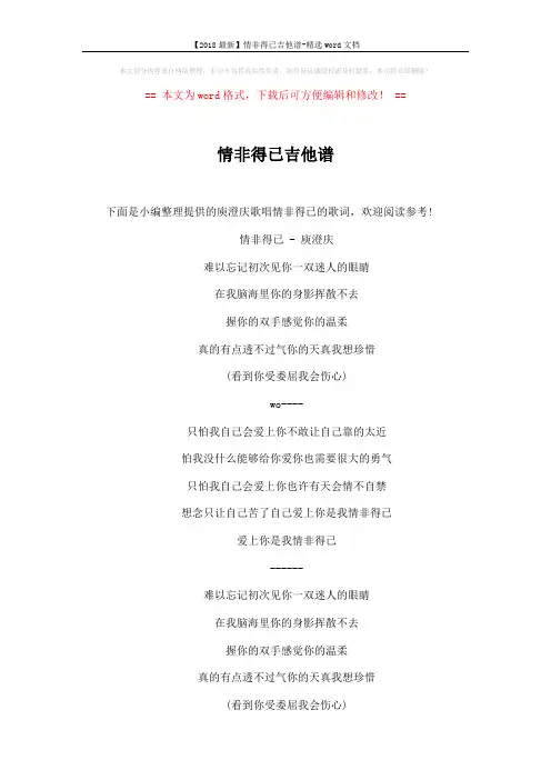【2018最新】情非得已吉他谱-精选word文档 (2页)