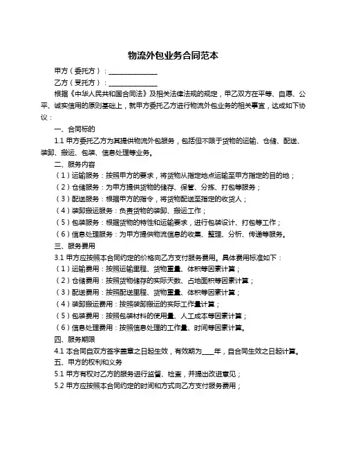 物流外包业务合同范本