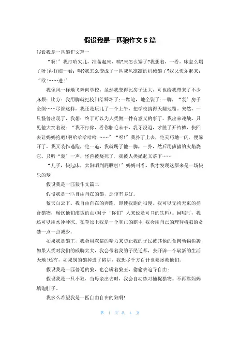 假如我是一匹狼作文5篇