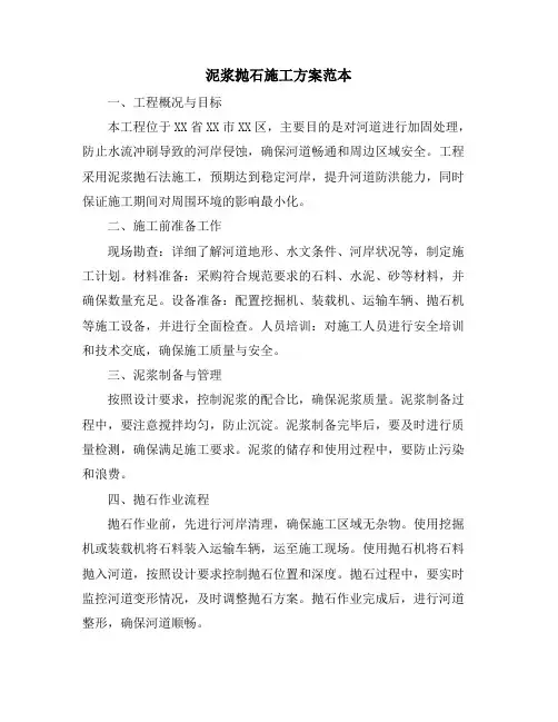 泥浆抛石施工方案范本
