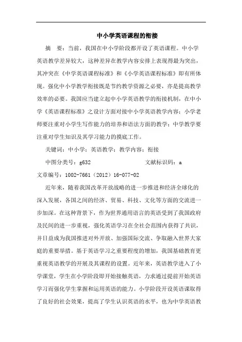 中小学英语课程衔接论文
