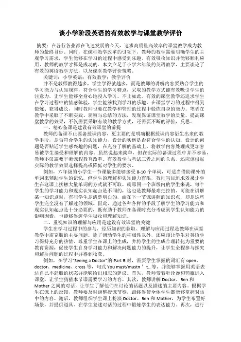 谈小学阶段英语的有效教学与课堂教学评价