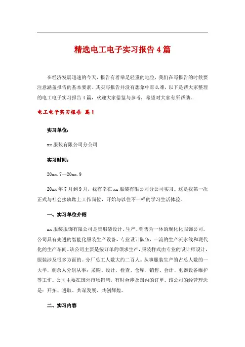 精选电工电子实习报告4篇