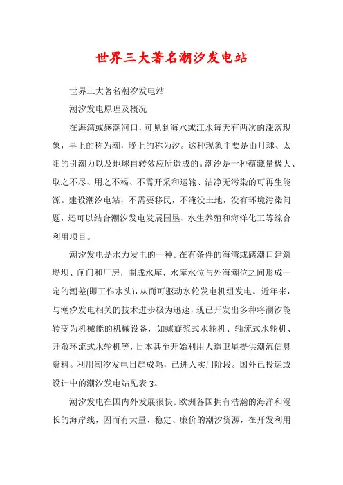 世界三大著名潮汐发电站