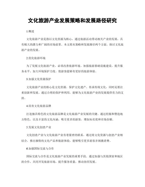 文化旅游产业发展策略和发展路径研究