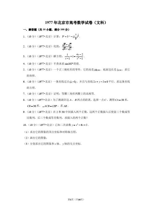 1977年北京市高考数学试卷(文科)