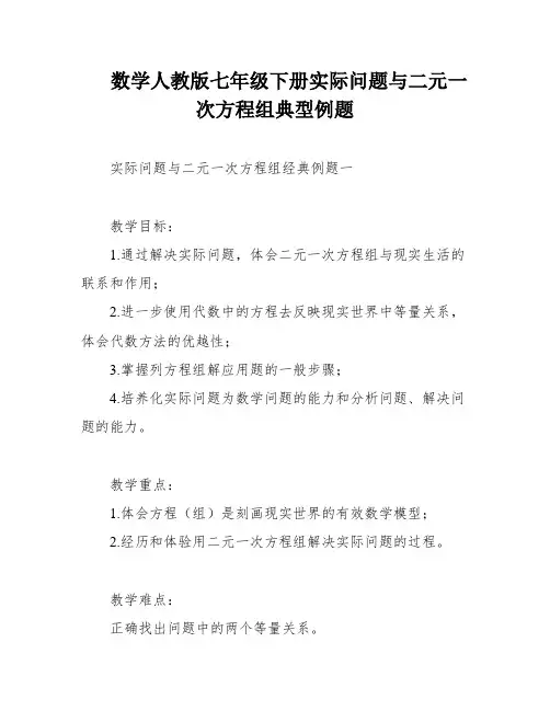 数学人教版七年级下册实际问题与二元一次方程组典型例题