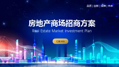房地产商场租赁招商方案PPT教学讲授课件