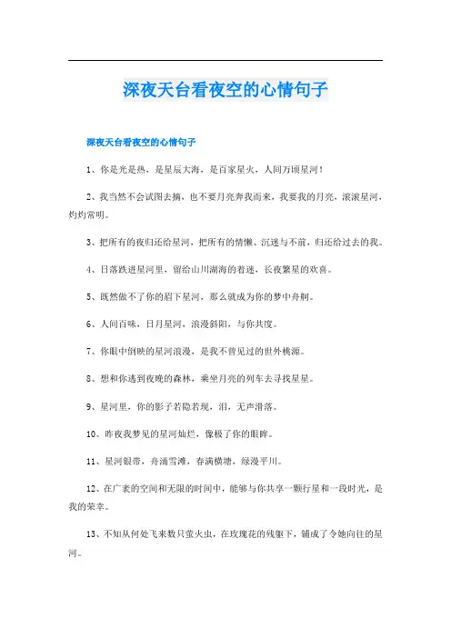 深夜天台看夜空的心情句子