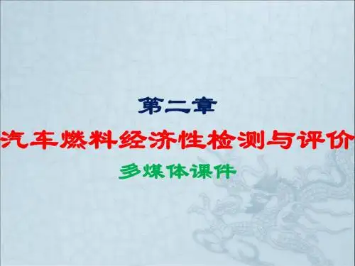 汽车燃料经济性检测与评价