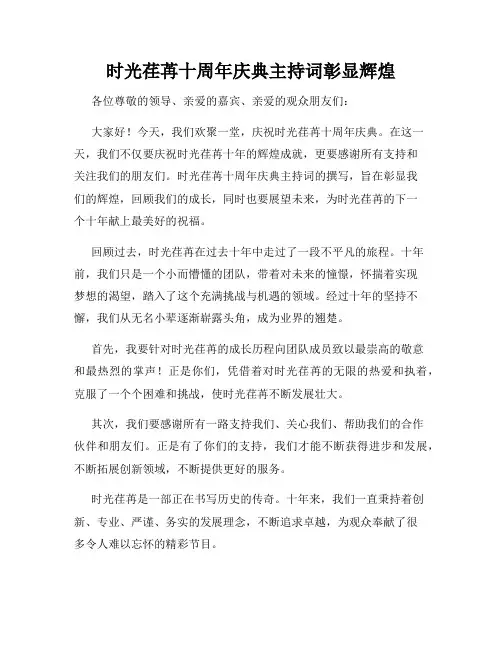 时光荏苒十周年庆典主持词彰显辉煌