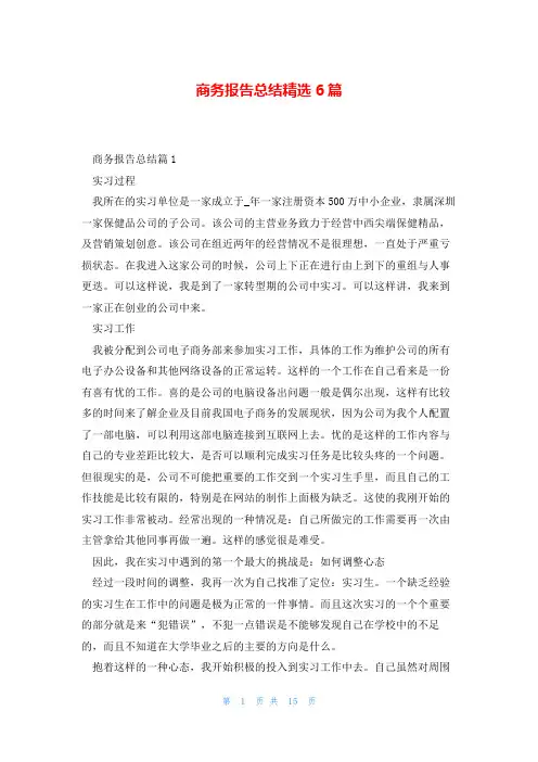 商务报告总结精选6篇