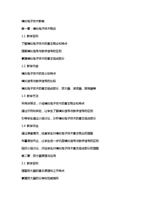 模拟电子技术教案