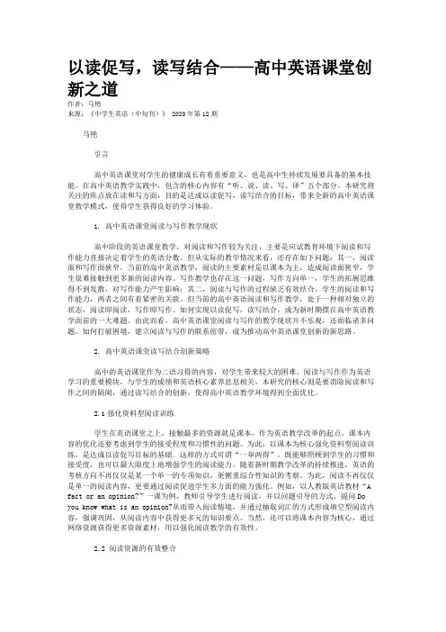 以读促写,读写结合——高中英语课堂创新之道