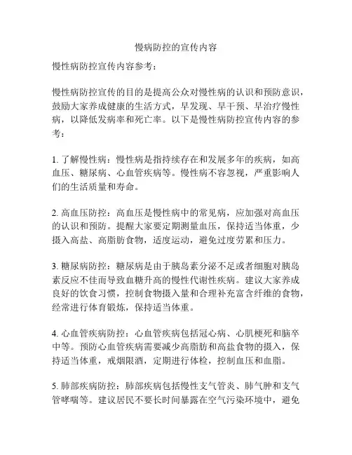 慢病防控的宣传内容