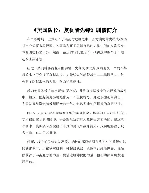 《美国队长：复仇者先锋》剧情简介