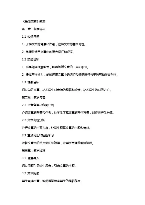 《爱如茉莉》教案
