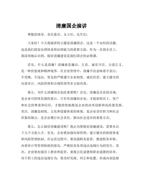 清廉国企演讲