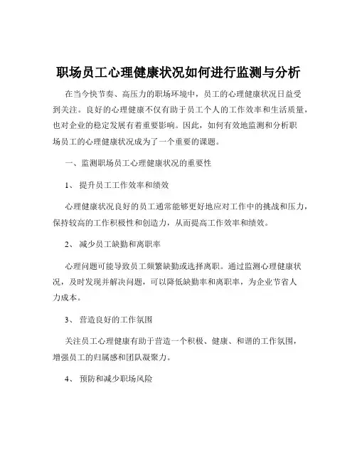 职场员工心理健康状况如何进行监测与分析