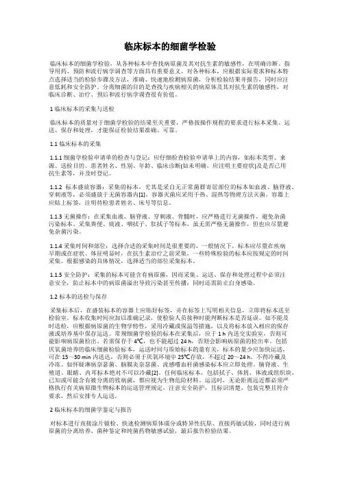 临床标本的细菌学检验