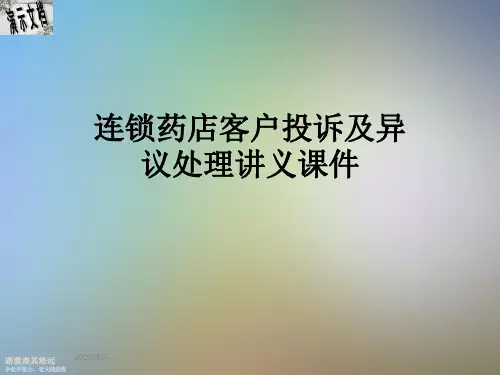连锁药店客户投诉及异议处理讲义课件