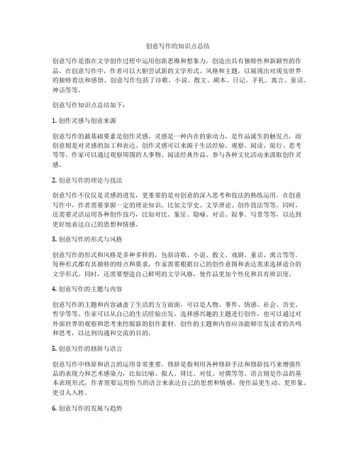 创意写作的知识点总结