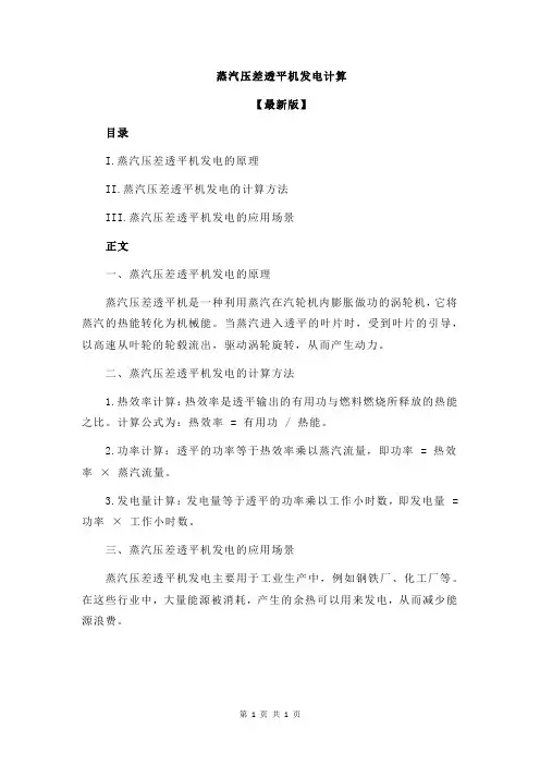 蒸汽压差透平机发电计算
