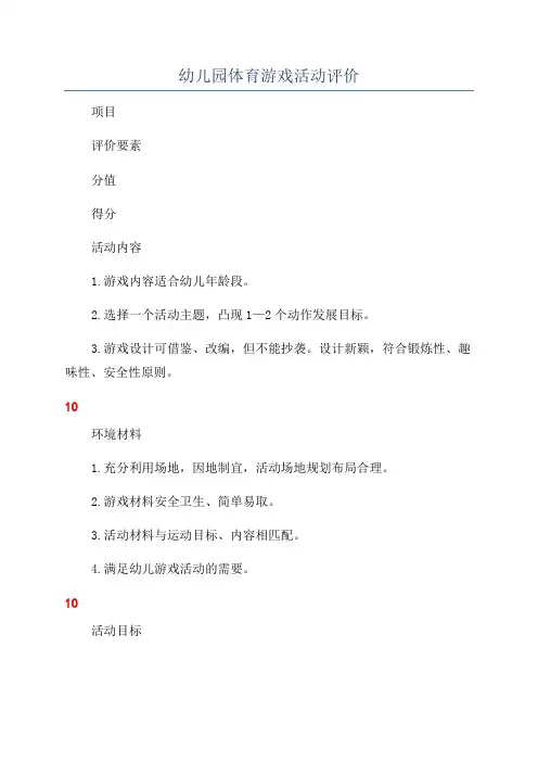 幼儿园体育游戏活动评价