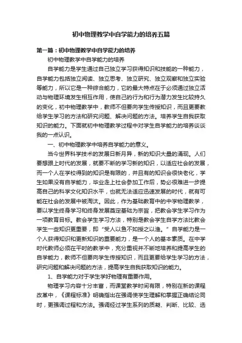 初中物理教学中自学能力的培养五篇