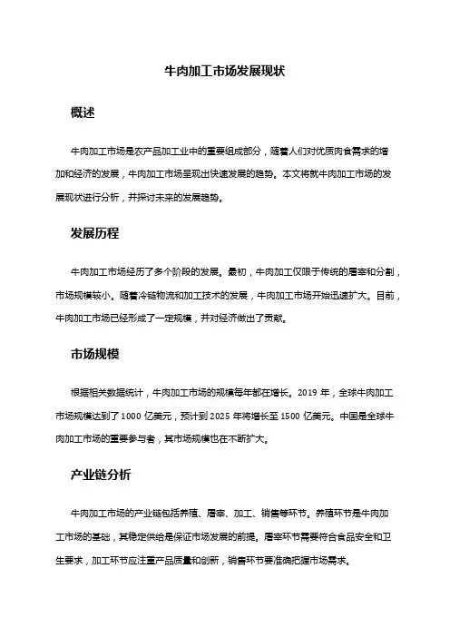 2024年牛肉加工市场发展现状