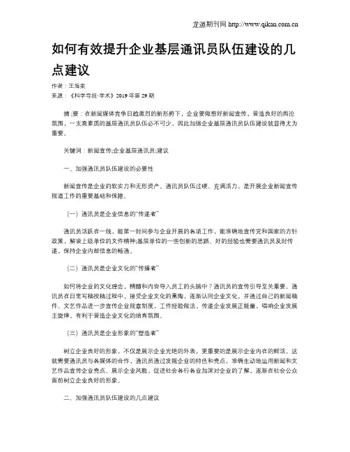 如何有效提升企业基层通讯员队伍建设的几点建议