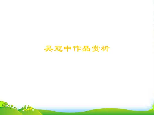 人教版二年级美术：吴冠中作品赏析-素材