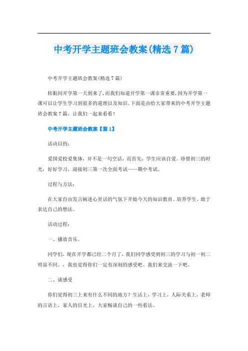 中考开学主题班会教案(精选7篇)