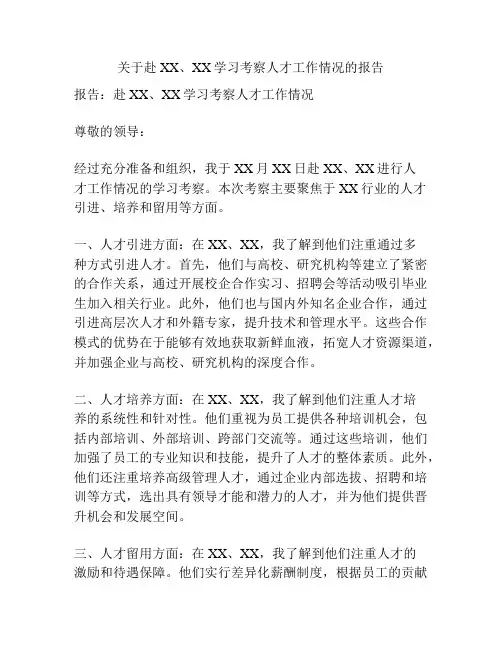 关于赴XX、XX学习考察人才工作情况的报告