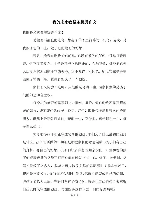 我的未来我做主优秀作文