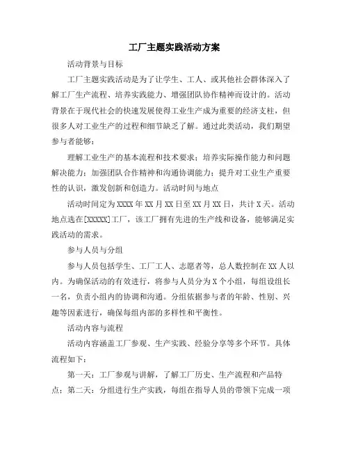 工厂主题实践活动方案