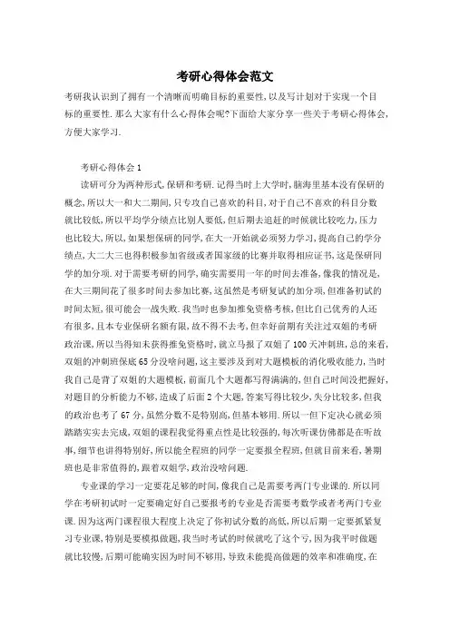 考研心得体会范文