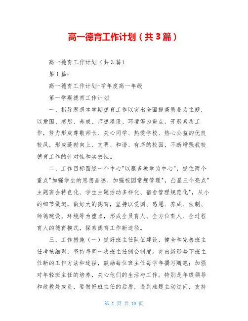 高一德育工作计划(共3篇)