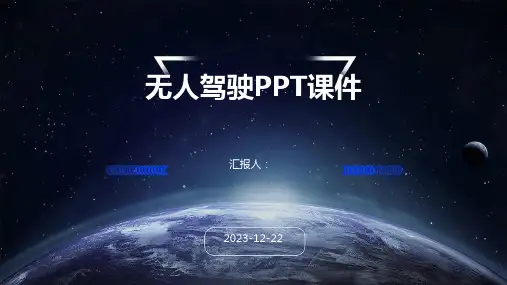 无人驾驶PPT课件