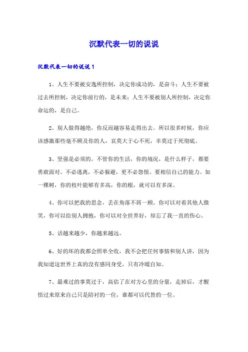 沉默代表一切的说说