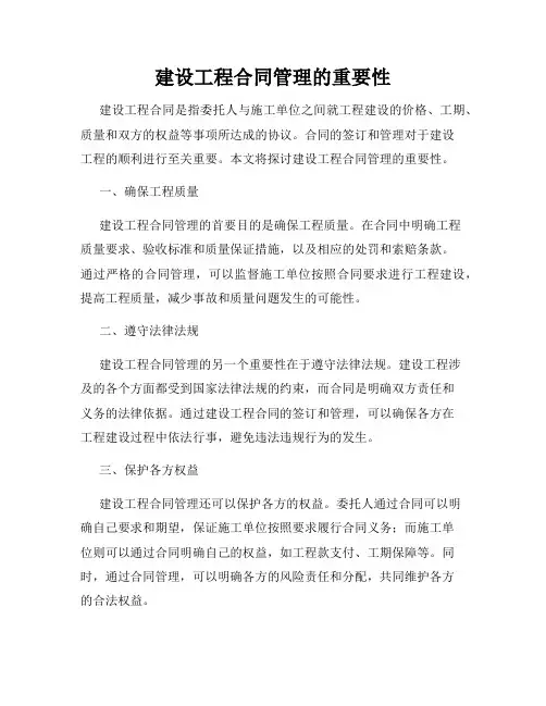 建设工程合同管理的重要性